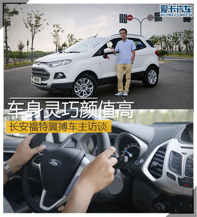 车身灵巧长安福特翼搏车主访谈